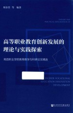 高等职业教育创新发展的理论与实践探索