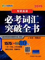 2019考研英语必考词汇突破全书