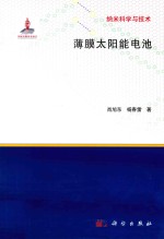 纳米科学与技术 薄膜太阳能电池