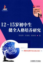 12-15岁初中生健全人格培养研究