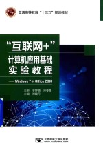 “互联网+”计算机应用基础实验教程 Windows 7+Office 2010