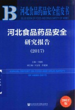 2017河北食品药品安全研究报告