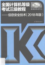 全国计算机等级考试三级教程 信息安全技术 2018年版