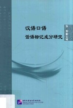 北京语言大学青年学者文库 汉语口语话语标记成分研究