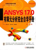 ANSYS 17.0有限元分析完全自学手册 第2版