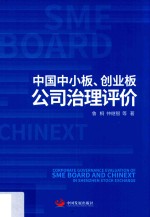 中国中小板、创业板公司治理评价