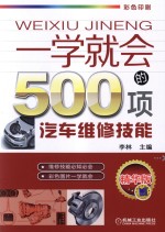 一学就会的500项汽车维修技能