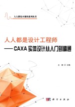 人人都是设计工程师  CAXA实体设计从入门到精通