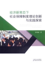 经济新常态下  社会保障制度理论创新与实践探索