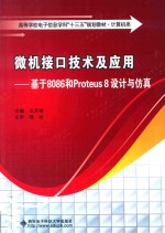 微机接口技术及应用 基于8086和Proteus 8设计与仿真