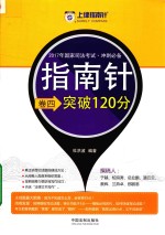 2017年国家司法考试 冲刺必备指南针 卷四突破120分