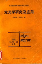 发光学研究及应用 第六届全国发光学学术会议论文集 1992.10.19-23，合肥