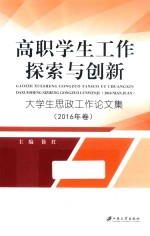 高职学生工作探索与创新 大学生思政工作论文集 2016年卷