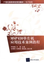 21世纪高等学校规划教材 电子信息 MSP 430单片机应用技术案例教程