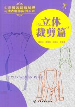 实用服装裁剪制板与成衣制作实例  服装裁剪  立体裁剪篇