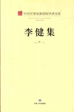 中共甘肃省委党校学者文库 李健集