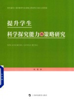 提升学生科学探究能力的策略研究