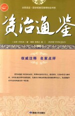 资治通鉴 以史资政的编年体巨著