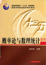 普通高等教育“十三五”规划教材 普通高等院校数学精品教材 概率论与数理统计 第3版