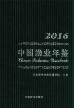 中国渔业年鉴 2016