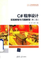 C#程序设计实验教程与习题解答 第2版