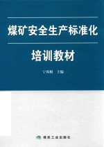 煤矿安全生产标准化培训教材