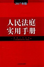 人民法庭实用手册  2017年版