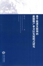 基于能源互联网的新能源产业分区发展模式研究