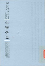 生物学史 民国专题史