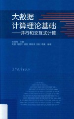 大数据计算理论基础  并行和交互式计算