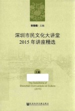 深圳市民文化大讲堂2015年讲座精选 上