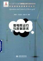 新能源发电并网技术丛书  微电网运行与控制技术