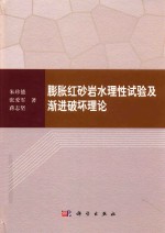 膨胀红砂岩水理性试验及渐进破坏理论