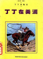 丁丁在美洲 漫画