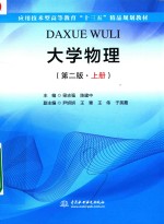 应用技术型高等教育“十三五”精品规划教材 大学物理 上 第2版