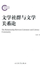 国家社科基金后期资助项目  文学社群与文学关系论