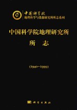 中国科学院地理研究所所志 1940-1999