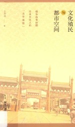 文化殖民与都市空间