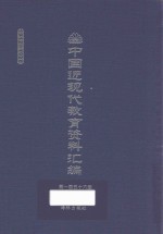 中国近现代教育资料汇编 1912-1926 第156册