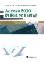 Access 2010数据库实用教程