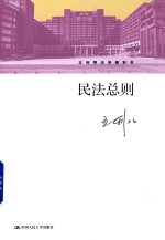 民法总则  王利明法学教科书