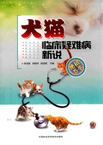 犬猫临床疑难病新说 绝招荟萃