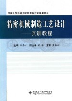 精密机械制造工艺设计 实训教程