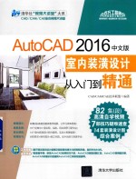 AutoCAD 室内装潢设计从入门到精通 2016中文版