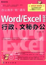 Word/Excel 2010行政、文秘办公