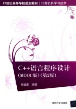 C++语言程序设计 MOOC版 第2版