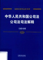 中华人民共和国公司法、公司法司法解释  关联对照