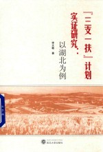 “三支一扶”计划实证研究 以湖北为例