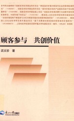 顾客参与 共创价值