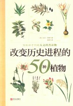 改变历史进程的50种植物